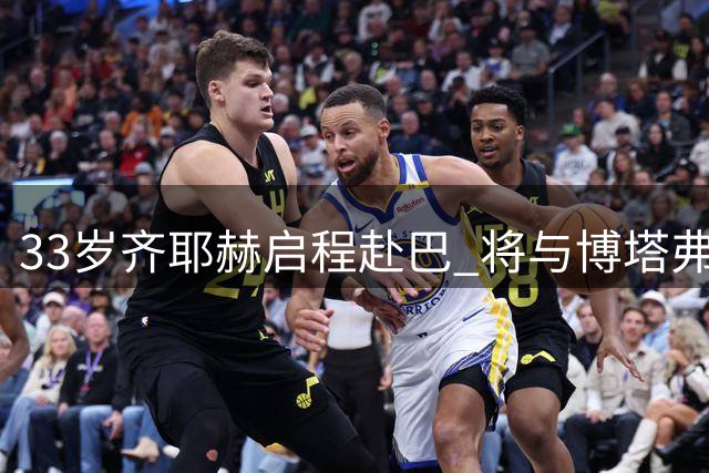 33岁齐耶赫启程赴巴 将与博塔弗戈签约五年